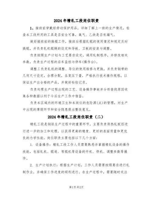 2024年精轧工段岗位职责（二篇）