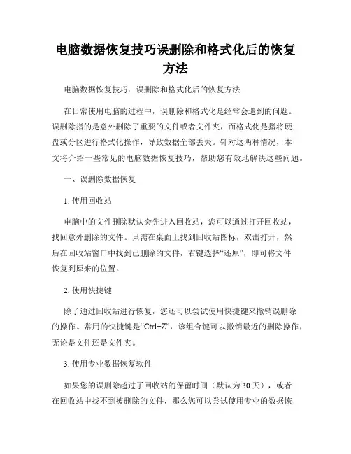 电脑数据恢复技巧误删除和格式化后的恢复方法
