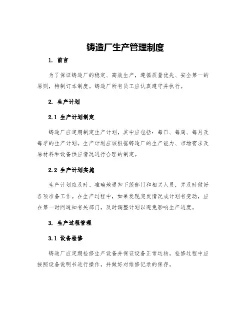 铸造厂生产管理制度