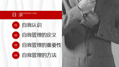企业培训之自我管理教学课件PPT模板