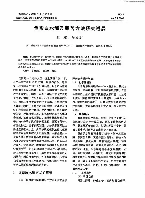 鱼蛋白水解及脱苦方法研究进展