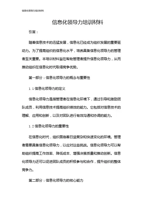 信息化领导力培训材料