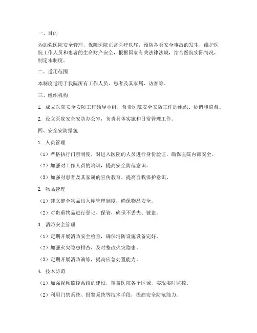 医院安全安防管理制度