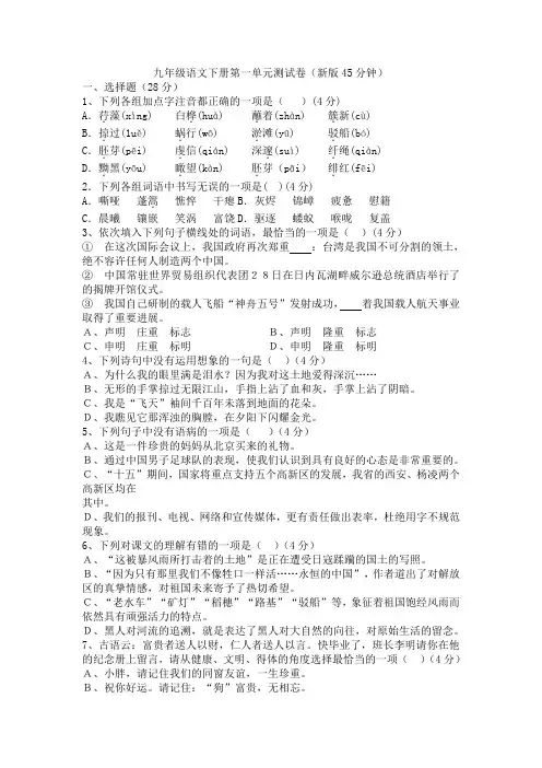 人教版语文九年级下学期第一单元测试卷
