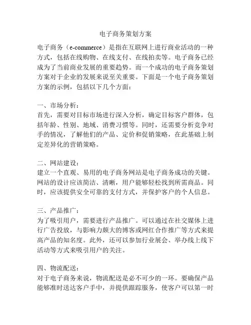 电子商务策划方案