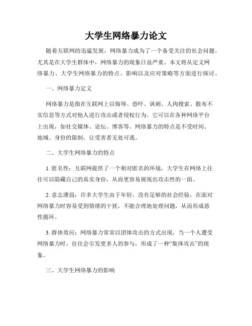 大学生网络暴力论文
