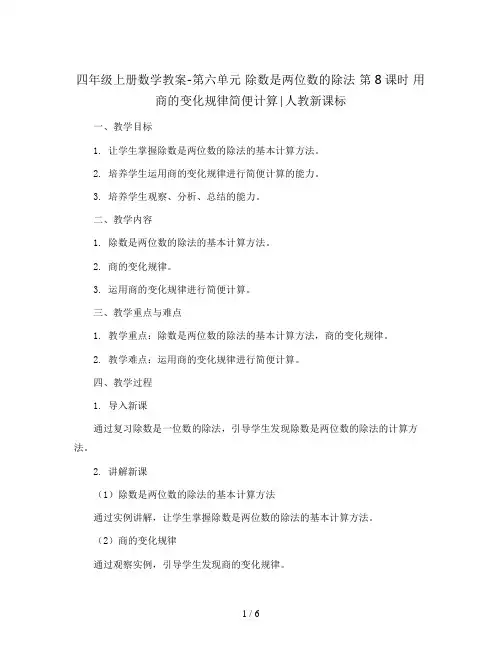 四年级上册数学教案-第六单元  除数是两位数的除法 第8课时 用商的变化规律简便计算∣人教新课标