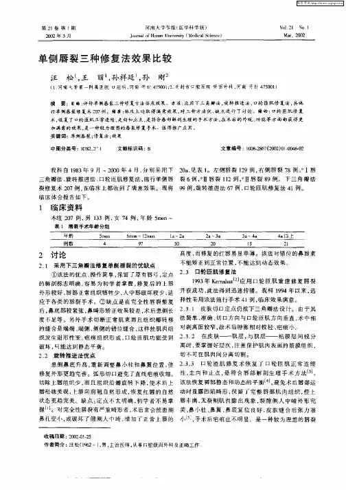 单侧唇裂三种修复法效果比较