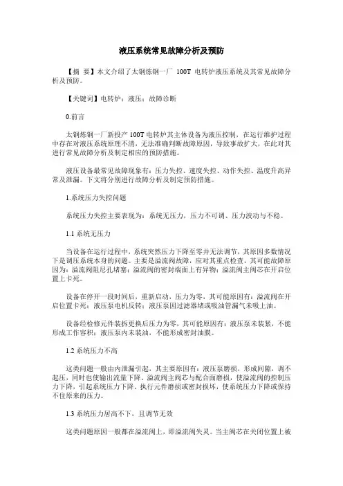 液压系统常见故障分析及预防