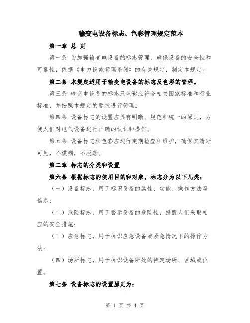 输变电设备标志、色彩管理规定范本