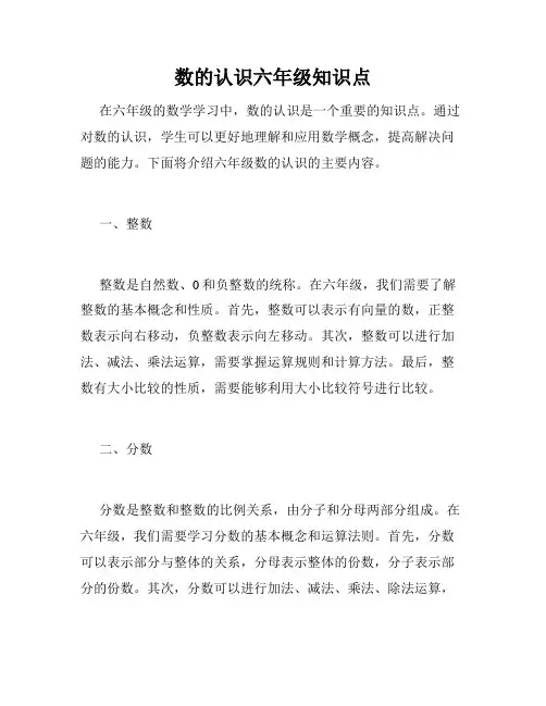 数的认识六年级知识点