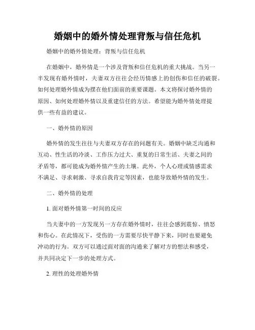 婚姻中的婚外情处理背叛与信任危机