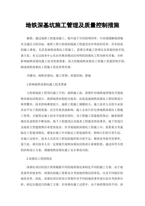 地铁深基坑施工管理及质量控制措施