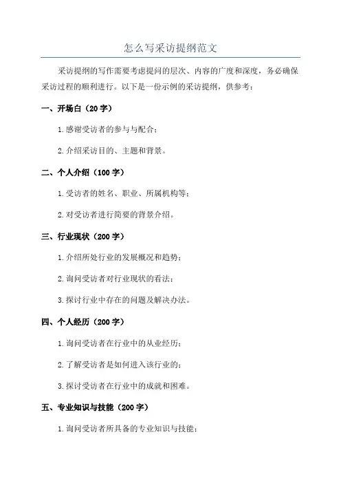 怎么写采访提纲范文