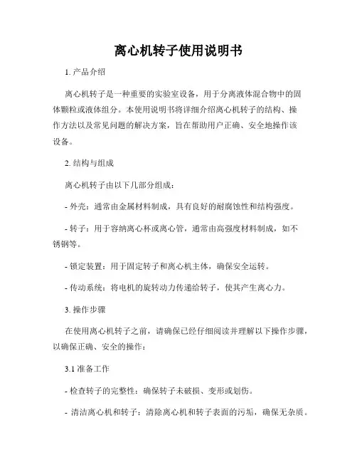 离心机转子使用说明书