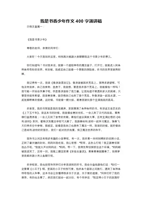 我是书香少年作文400字演讲稿