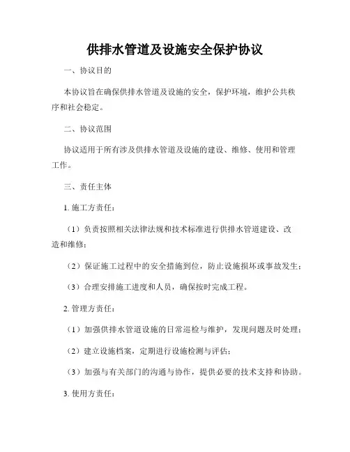 供排水管道及设施安全保护协议