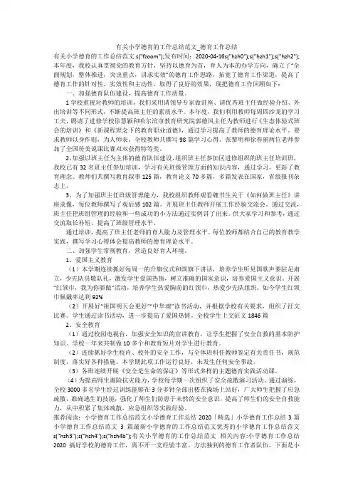 有关小学德育的工作总结范文_德育工作总结