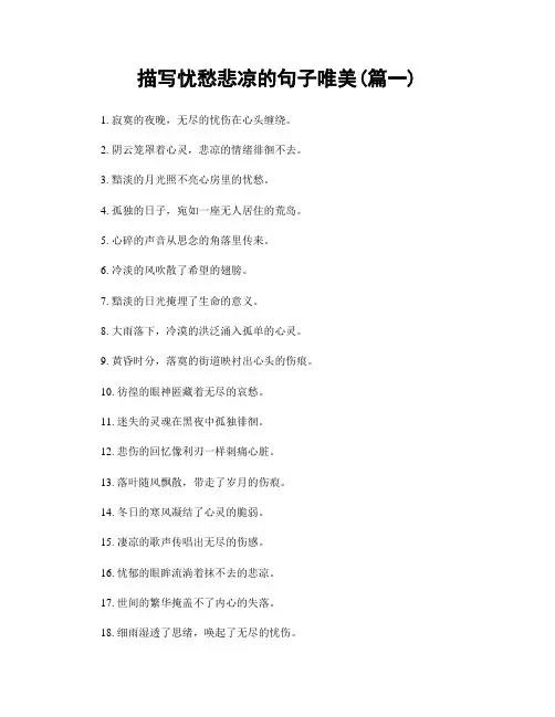 描写忧愁悲凉的句子唯美(精选两篇)