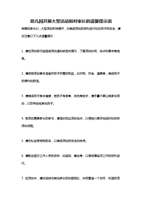 幼儿园开展大型活动前对家长的温馨提示语