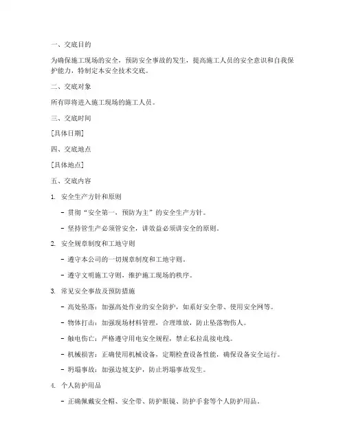 工人进场前安全技术交底模板