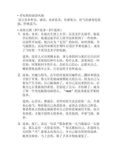乔布斯的演讲风格语言直率朴实，诚实。内容真实，有感染力...