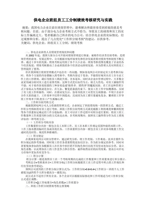 供电企业班组员工工分制绩效考核研究与实践