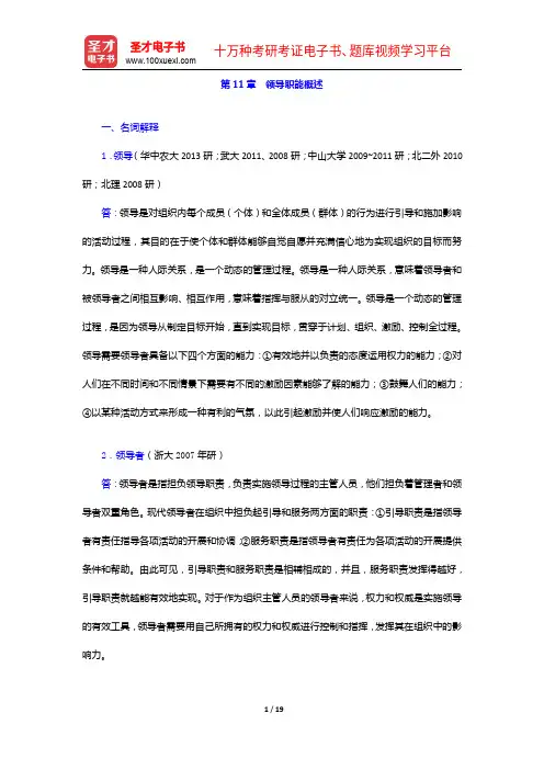 杨文士《管理学》(第三版)配套题库(考研真题+课后习题+章节题库+模拟试题)领导职能概述题库【圣才出