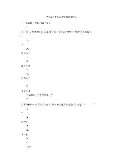 尔雅音乐鉴赏期末考试题