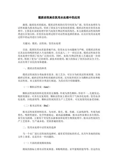 煤质活性炭在饮用水处理中的应用