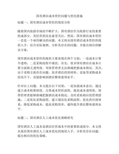 国有酒店成本管控问题与优化措施