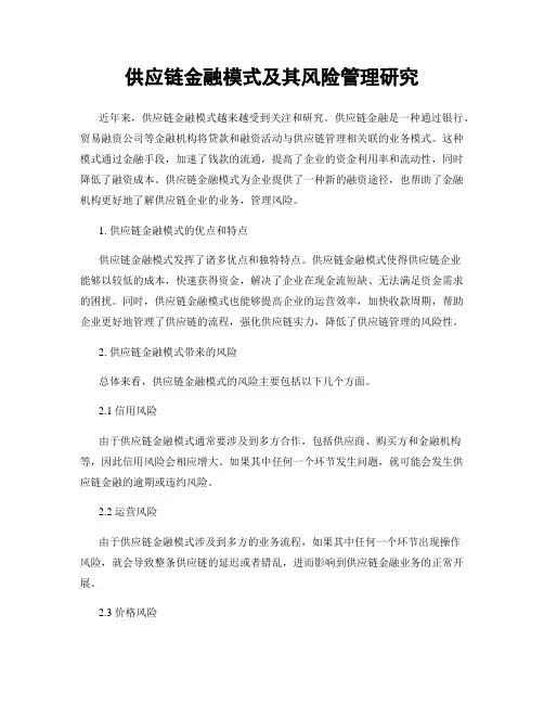 供应链金融模式及其风险管理研究