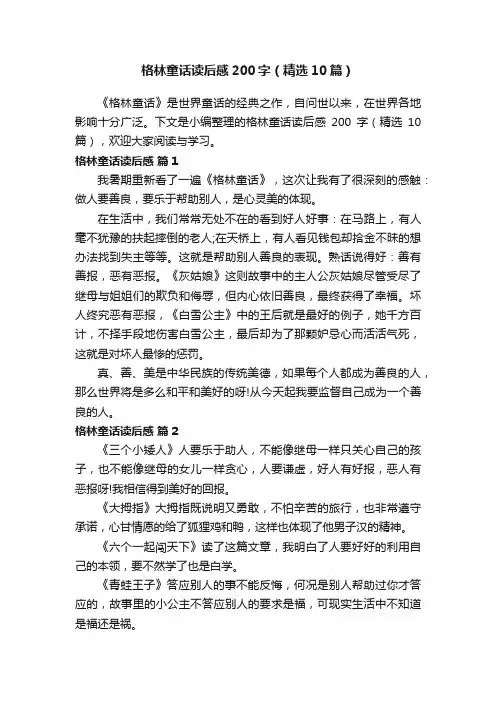 格林童话读后感200字（精选10篇）
