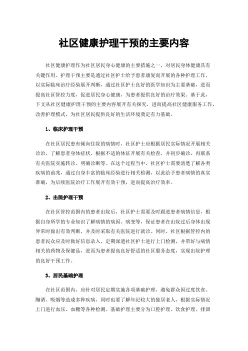 社区健康护理干预的主要内容