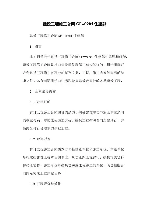 建设工程施工合同GF--0201住建部
