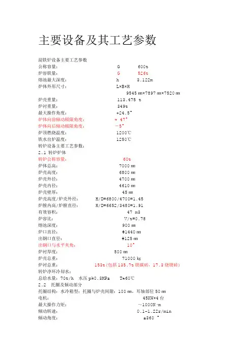 炼钢主要设备及其工艺参数