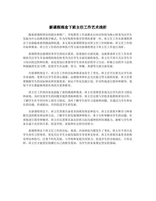新课程理念下班主任工作艺术浅析