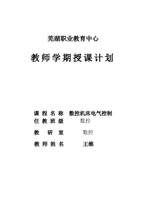 中职数控机床电气控制-电子教案