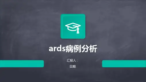 ards病例分析
