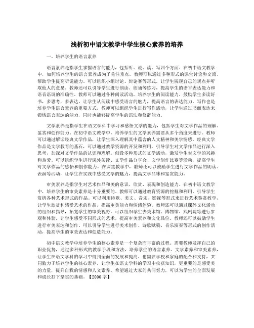 浅析初中语文教学中学生核心素养的培养