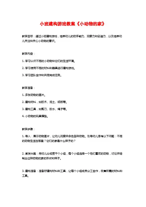 小班建构游戏教案《小动物的家》