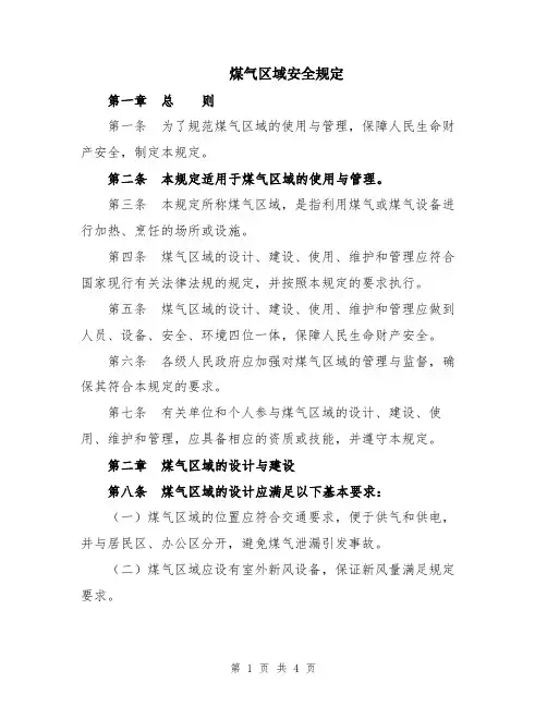 煤气区域安全规定
