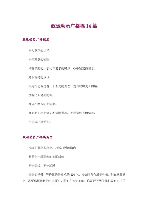 致运动员广播稿14篇