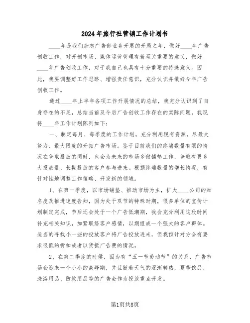 2024年旅行社营销工作计划书（3篇）