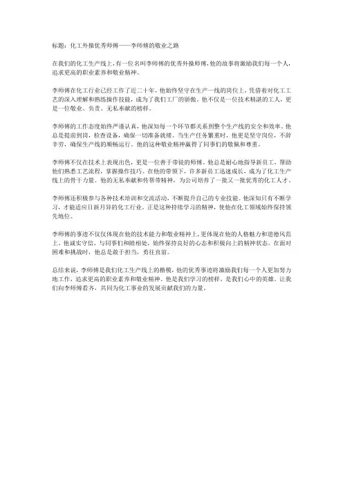 化工外操优秀师傅事迹材料范文