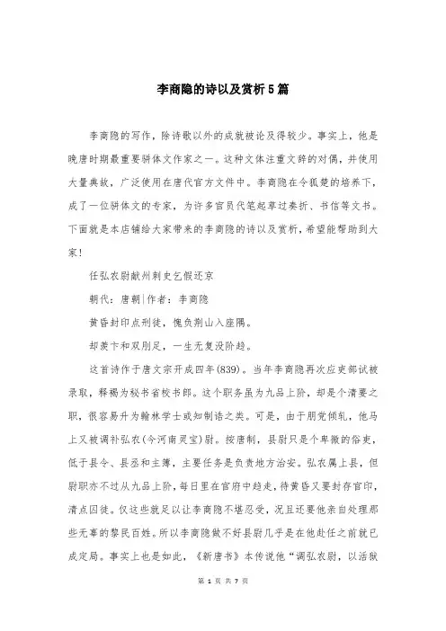 李商隐的诗以及赏析5篇