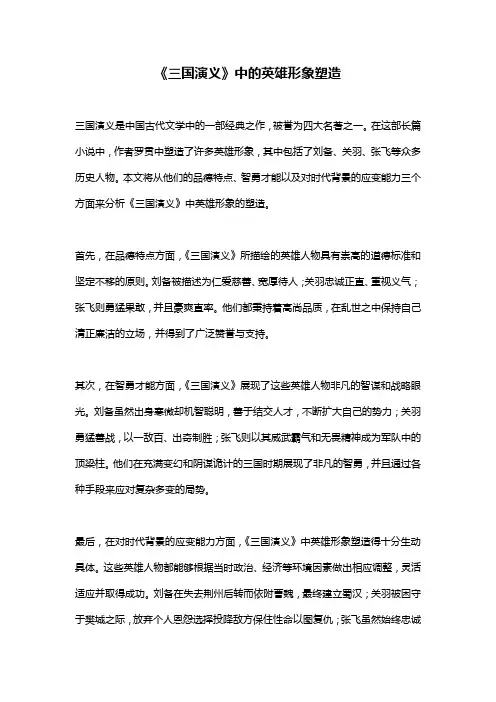 《三国演义》中的英雄形象塑造