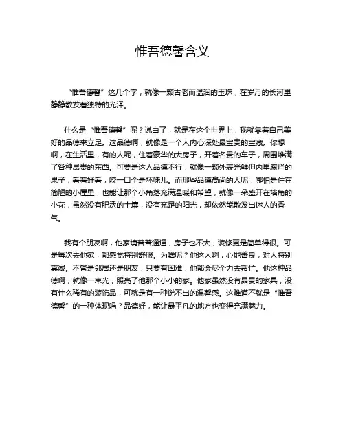 惟吾德馨含义