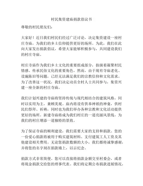 村民集资建庙捐款倡议书