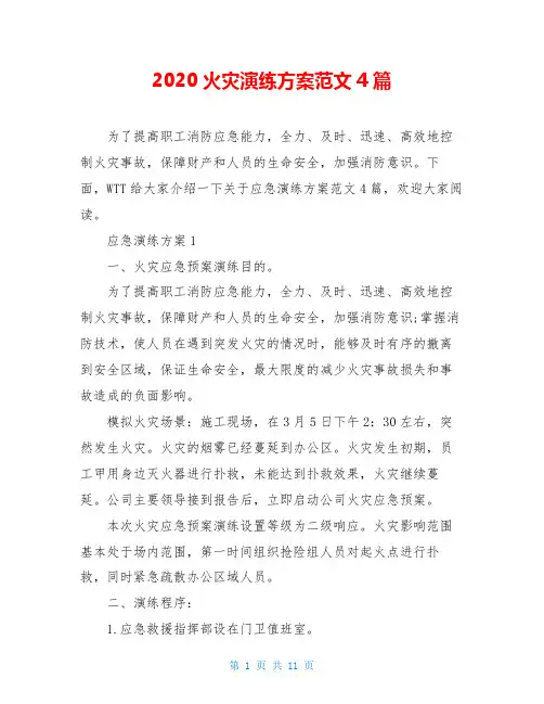 2020火灾演练方案范文4篇